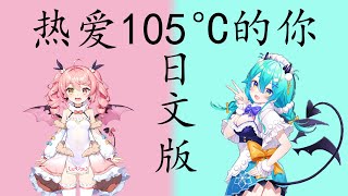 熱愛105℃の君へ 热爱105°C的你【 Sing by 猫雷にゃる amp 早稻叽 】 [upl. by Nitsraek]