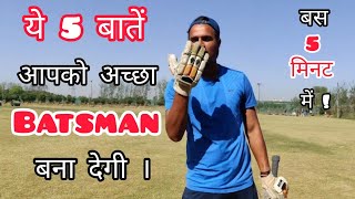 🔥 5 things that are very important For Batsman  How To Improve Batting in Cricket With Vishal [upl. by Jaeger490]