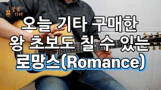 오늘 기타 산 왕초보도 칠 수 있는 쉽고 짧은 Romance로망스통기타 커버 연주 악보 쉬운 강좌 강의IAcoustic Guitar Cover [upl. by Berenice]