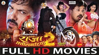 Raja Chhattisgarhiya 2  राजा छत्तीसगढ़िया 2  Superhit Chhattisgarhi Movie 2018  Full HD [upl. by Base]