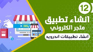 انشاء تطبيق متجر الكتروني علي الأندرويد  الربح من التطبيقات [upl. by Elvia]