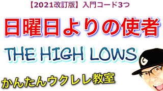 【2021年改訂版】日曜日よりの使者  THE HIGH LOWS《ウクレレ 超かんたん版 コードampレッスン付》 GAZZLELE [upl. by Miarfe]