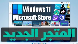 تثبيت متجر ميكروسوفت Microsoft Store الجديد ويندوز Windows 11 [upl. by Doi]