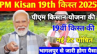 PM Kisan 19th Installment Release Date Pm Kisan Yojana 19th Installment PM Modi Program 2025kisan [upl. by Roel]