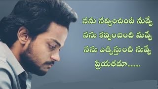 Nanu navvinchindi nuvve song  love failure songs  shannu  jatha kalise  telugu lyrics [upl. by Nolyak]