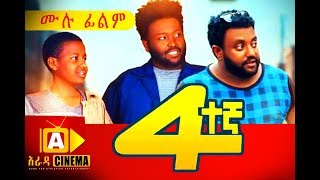 አራተኛ Ethiopian Movie Arategna  2018 ሙሉፊልም [upl. by Brandice]