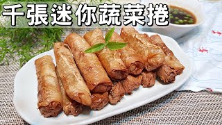 素食家常菜料理│如何用馬鈴薯和海苔，做千張蔬菜捲，又香又美味，一上桌全掃光！超酥脆！ ​│Vegan Recipe [upl. by Ahsiekar]