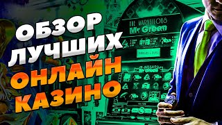 ОБЗОР ЛУЧШИХ КАЗИНО КОТОРЫЕ ДАЮТ ВЫИГРАТЬ🏆 ОБЗОР КАЗИНО РОССИИ [upl. by Anad933]