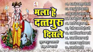 Top १० दत्ताची गाणी  मला हे दत्तगुरु दिसले  Mala He Dattaguru Disle  Shri Dattachi Aarti [upl. by Animsaj]