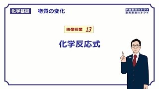 【化学基礎】 物質の変化13 化学反応式 （８分） [upl. by Glenine]