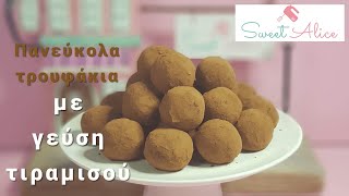 Πανεύκολα τρουφάκια με γεύση τιραμισού  Tiramisu truffles  Sweet Alice  E46 [upl. by Ahsenahs]