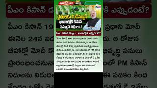 పీఎం కిసాన్ విడుదల అప్డేట్ 🌾 PM Kisan 19th Installment Date 2025  PM Kisan Yojana Latest News 2025 [upl. by Madora]