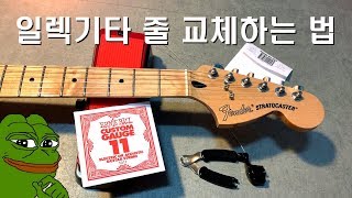 일렉기타 줄 교체하는 법 기타 줄 가는법  How To Change Your Electric Guitar Strings [upl. by Kassab]