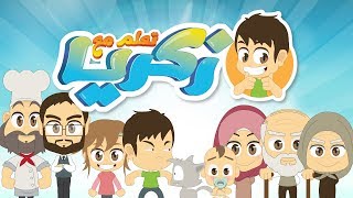 Welcome to Learn with Zakaria Channel  مرحبا بكم في قناة تعلم مع زكريا [upl. by Dlnaod]