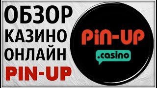 Казино Pin Up Пин Ап Обзор и Отзывы Реальных Игроков в Комментариях Проверка лицензии слот Пинап [upl. by Mitzl]