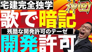 【令和６年宅建：神回！開発許可1】開発許可の要件を完璧に暗記、記憶できる！法令上の制限の最難関をこれで攻略。問題が解ける最強の覚え歌。 [upl. by Hernando]