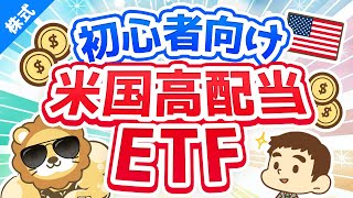 第37回 学長が初心者におすすめする米国高配当株ETF【お金の勉強 株式投資編】 [upl. by Rases]