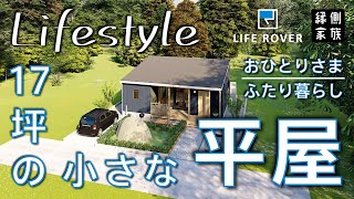 【ライフスタイル】小さな平屋｜おひとりさまやふたり暮らしに｜間取り｜LIFE ROVER【縁側家族】 [upl. by Ahsirt]