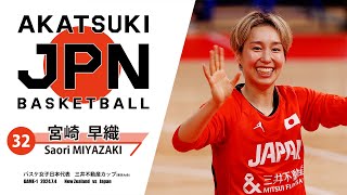 【宮崎早織】 バスケ女子日本代表 三井不動産カップ2024 東京大会 [upl. by Stover]