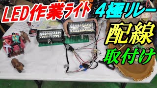 LED作業ライト・4極リレーの配線と取り付け [upl. by Nitsreik]