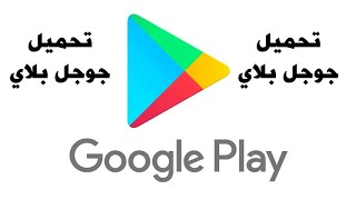 تنزيل متجر بلاي download Google play [upl. by Eillen]