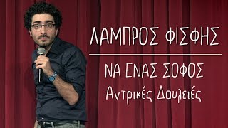 Να Ένας Σοφός  13  Αντρικές Δουλειές  Λάμπρος Φισφής  Theatro Akropol [upl. by Inoj]