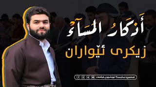 اذكار المساء بيشەوا قادر  زيكرى ئيواران پێشەوا قادر azkar al masaa peshawa kurdi [upl. by Hbahsur95]