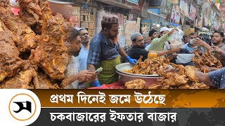 জমজমাট চকবাজারের ইফতার বাজার  Samakal News  Chawk Bazar [upl. by Htabmas]