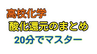 【化学基礎】酸化還元のまとめ【解き方・解説】 [upl. by Merill560]