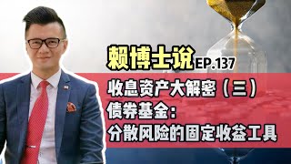 收息资产大解密（三）：债券基金：分散风险的固定收益工具 [upl. by Domeniga]