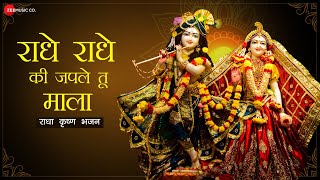 राधे राधे की जपले तू माला  Lyrical  Radhe Radhe Ki Japle Tu Maala  राधा कृष्ण भजन  Radha Krishna [upl. by Dave933]