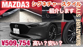 MAZDA3！シグネチャースタイル紹介 [upl. by Adidnere]