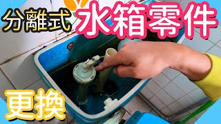 更換分離式水箱零件｜馬桶水箱零件維修【水電爸爸】 [upl. by Petes]