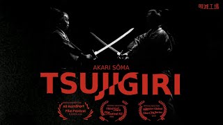 映画『TSUJIGIRI』予告 [upl. by Elephus]