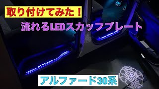 取り付けてみた🎥流れるLEDスカッフプレート💡30系アルファード専用設計🛠LEDウェルカムランプ💡シーケンシャルLEDスカッフプレート取り付け方法DIY [upl. by Enneiluj581]