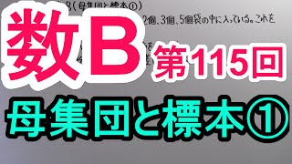 【高校数学】 数B－１１５ 母集団と標本① [upl. by Imarej]