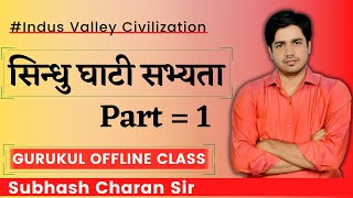 सिन्धु घाटी सभ्यता  Indus Valley Civilization Part1 GURUKUL OFFLINE CLASS By Subhash Charan Sir [upl. by Christenson]